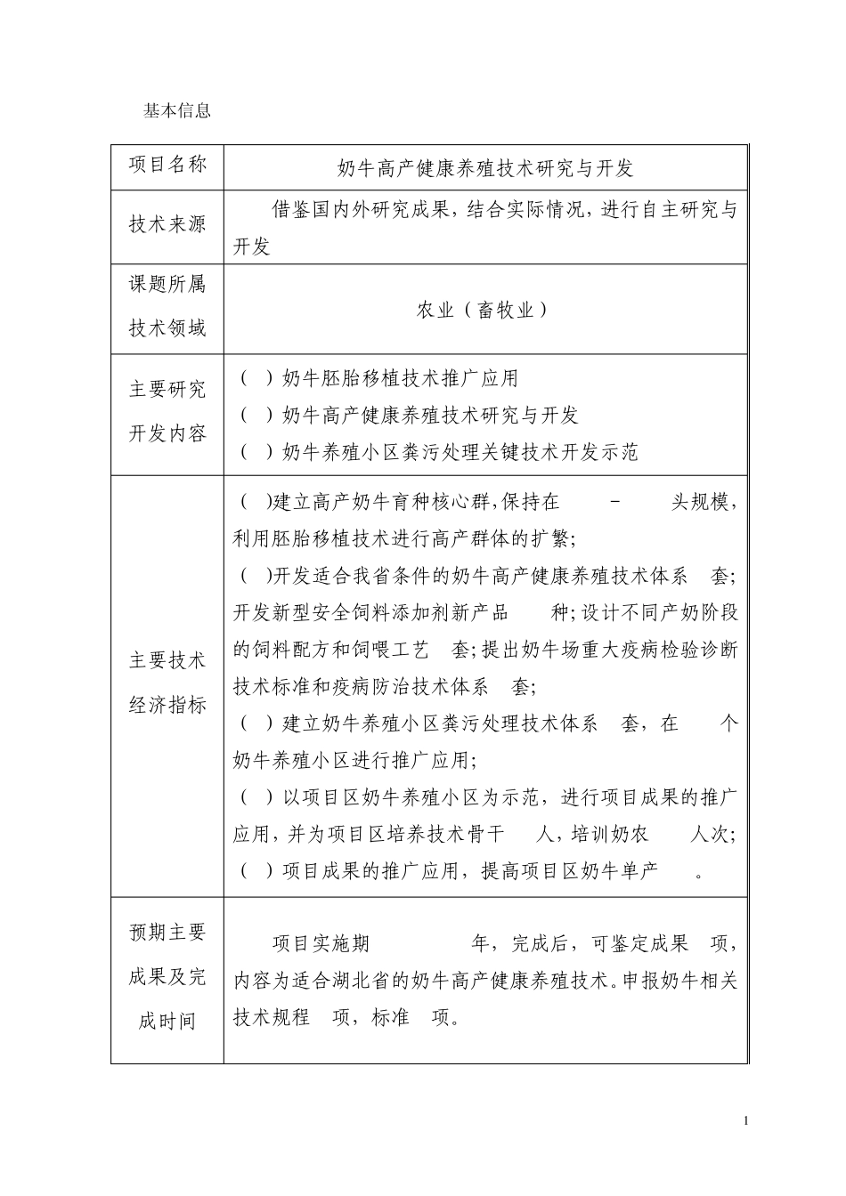科技攻关项目建议书(奶牛)_第2页