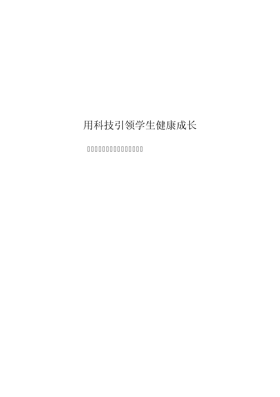 科技教育工作总结_第1页