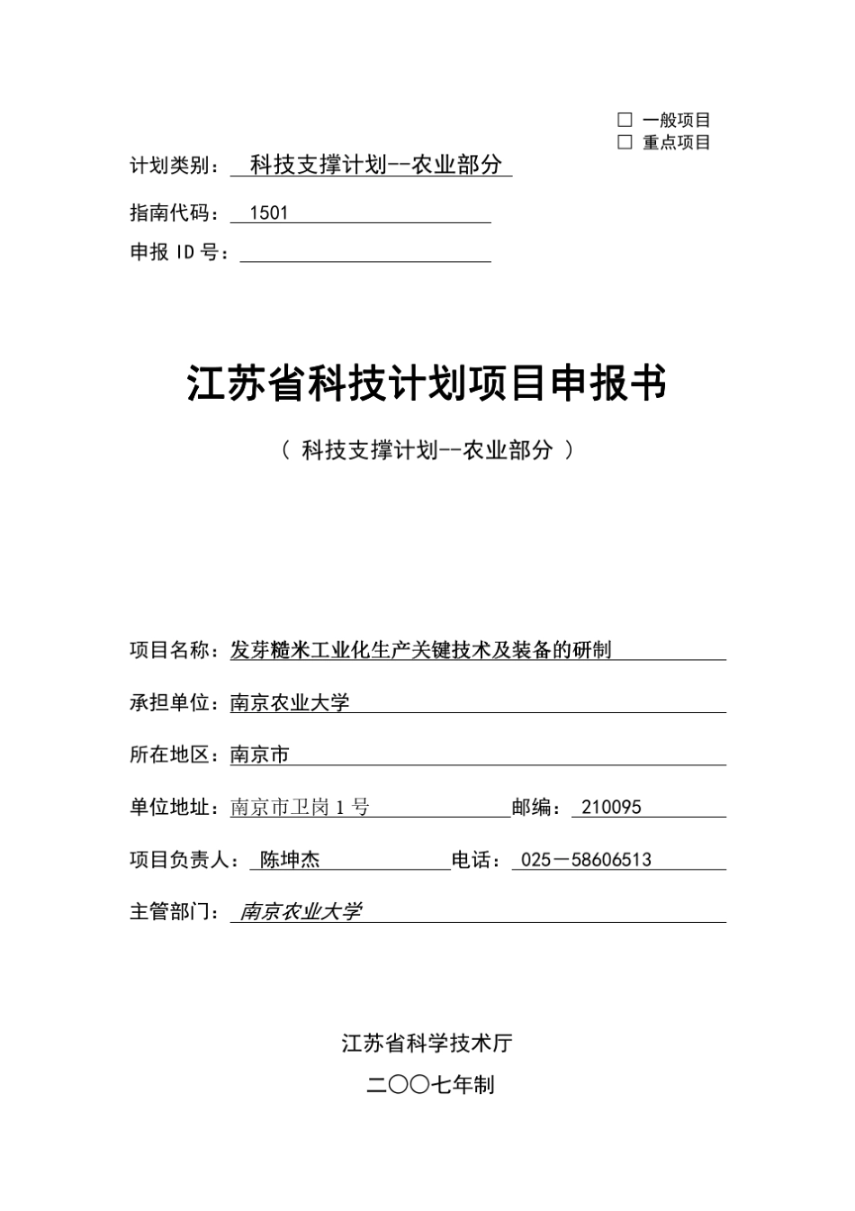 科技攻关项目申报书_第1页