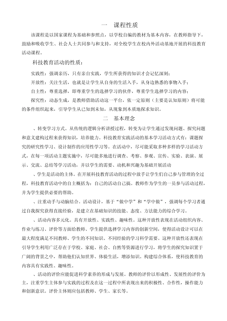 科技教育校本课程纲要_第3页