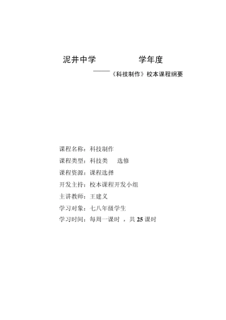 科技教育校本课程纲要