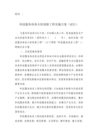 科技服务体系火炬创新工程实施方案