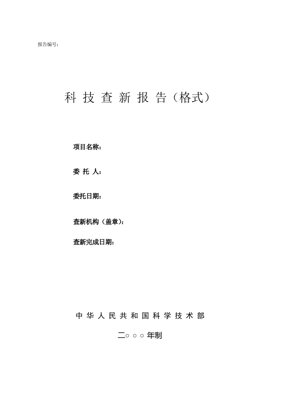 科技查新报告(格式)_第1页