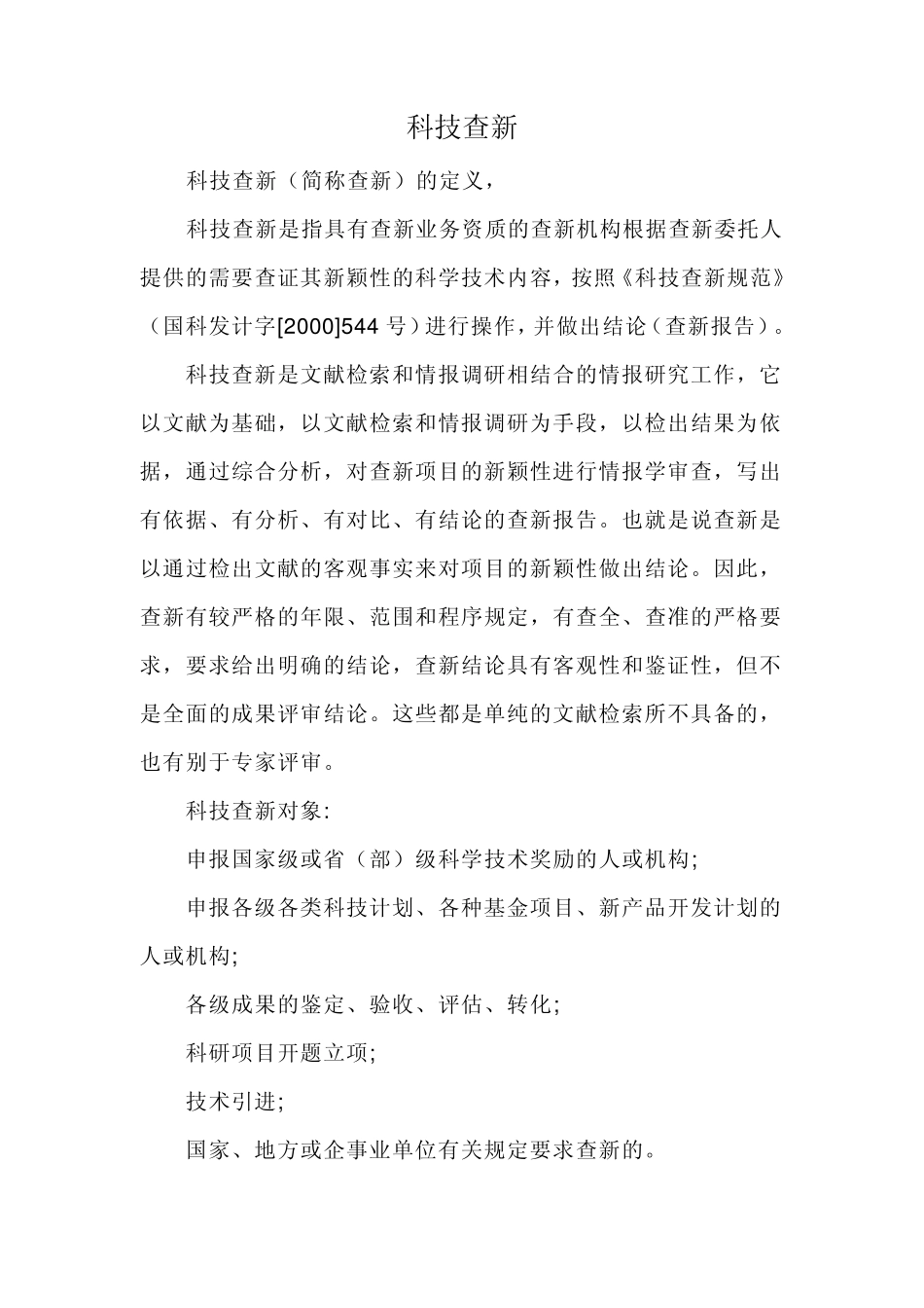 科技查新定义、名词解释、作用_第1页
