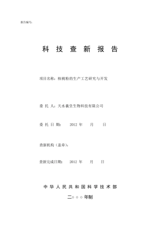 科技查新报告