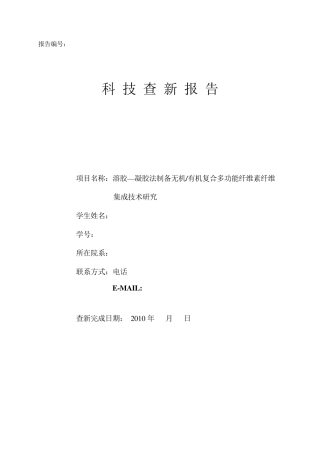 科技查新报告模板