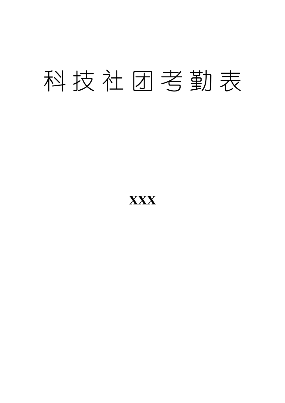 科技模型社团活动记录_第2页