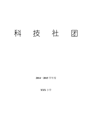 科技模型社团活动记录