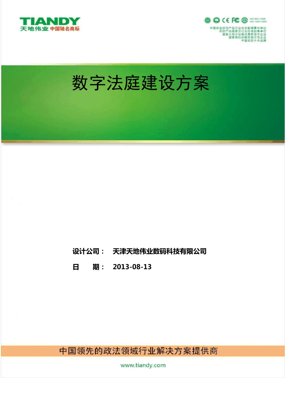 科技法庭建设方案_第1页