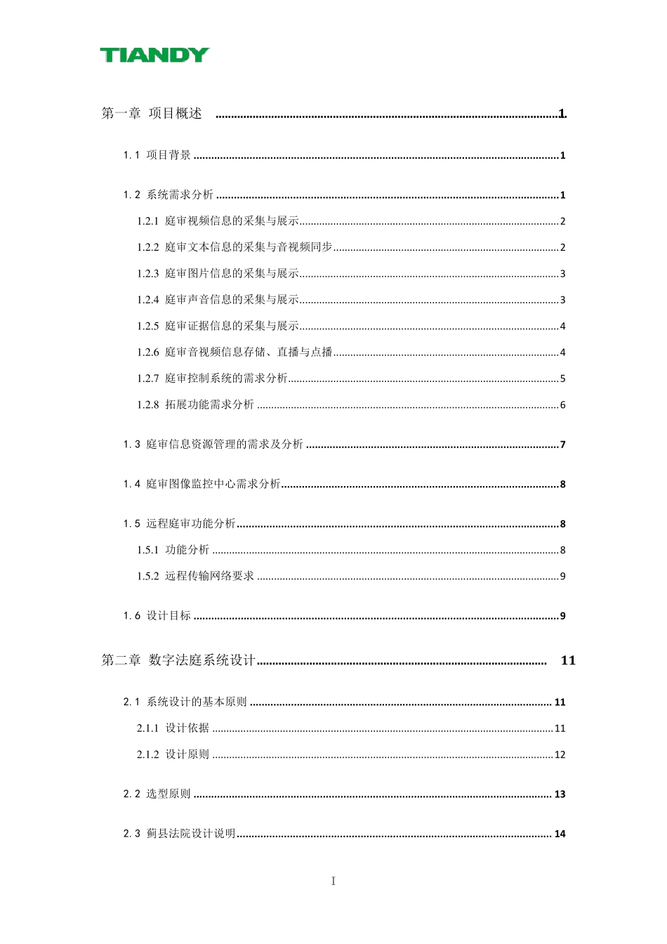 科技法庭建设方案_第2页