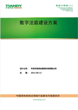 科技法庭建设方案
