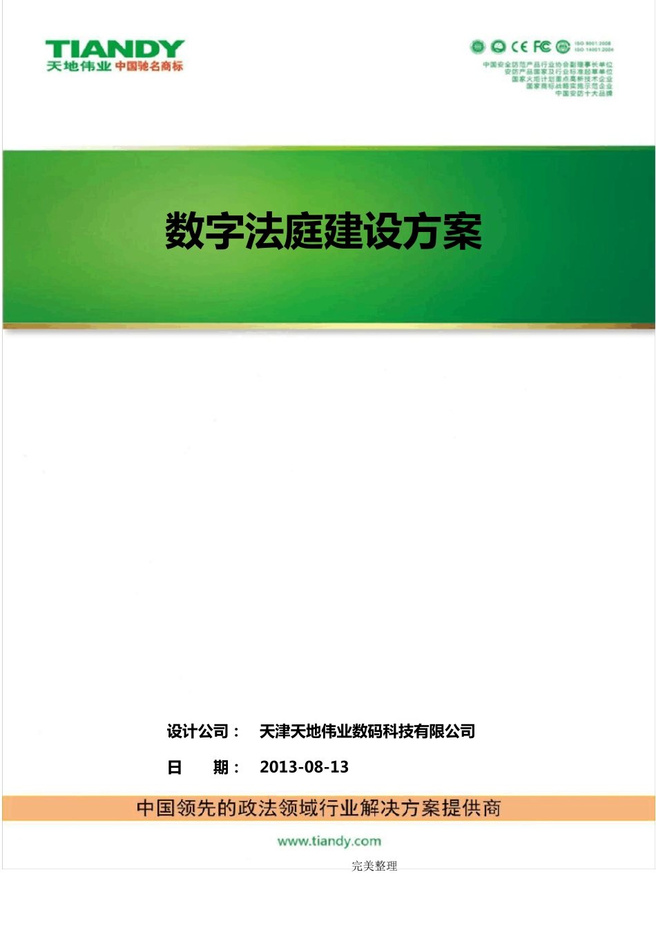 科技法庭建设方案详细_第1页