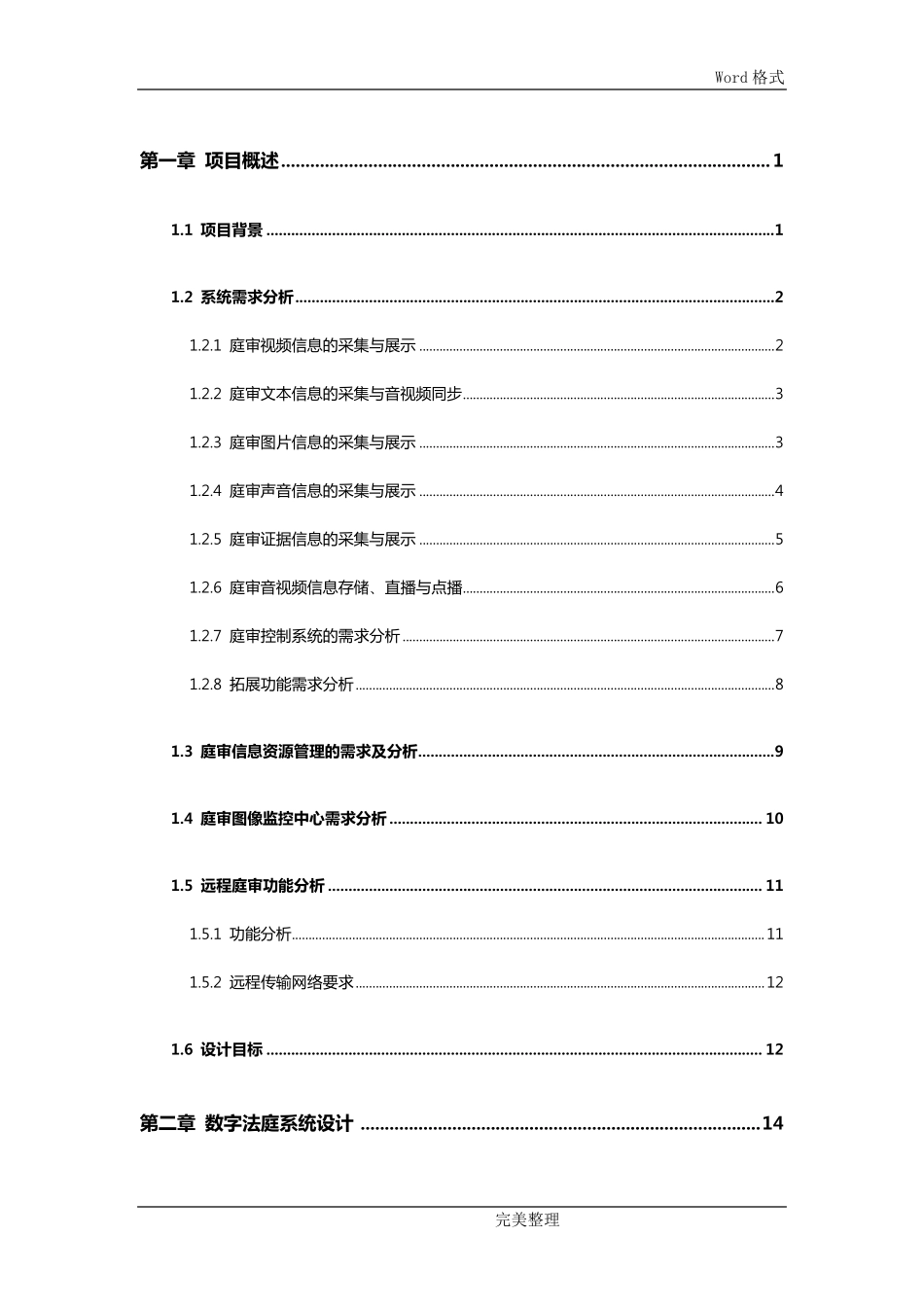 科技法庭建设方案详细_第2页