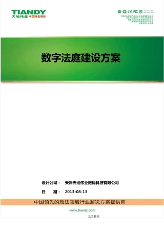 科技法庭建设方案详细