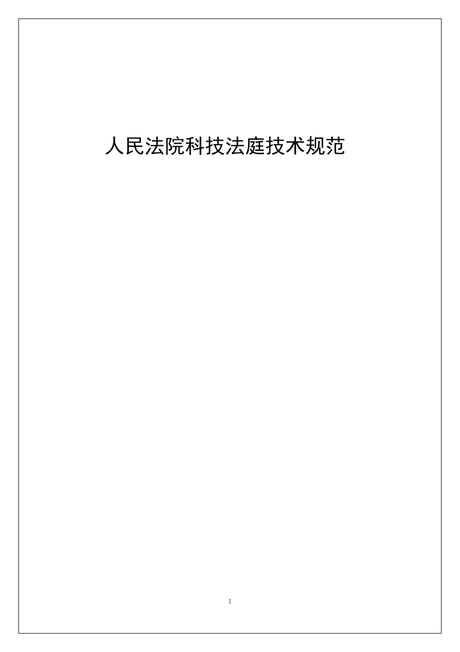 科技法庭技术规范第二稿_第1页