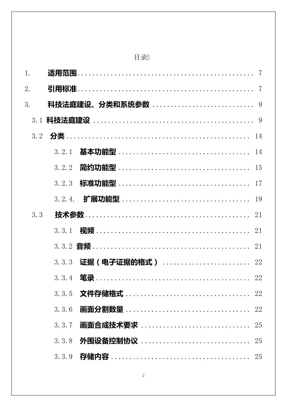科技法庭技术规范第二稿_第2页