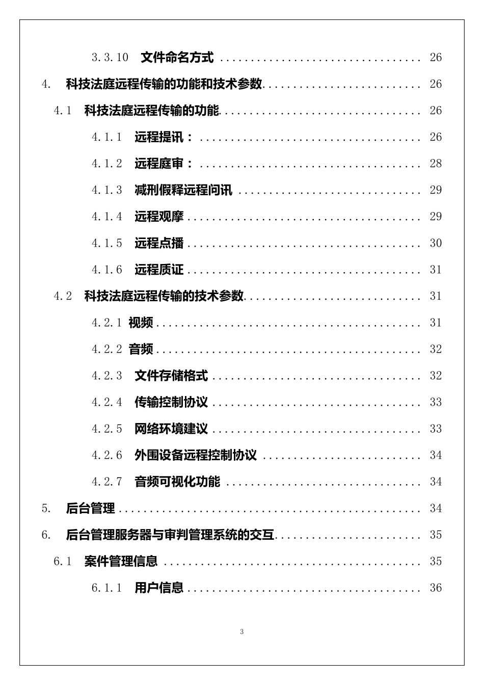 科技法庭技术规范第二稿_第3页