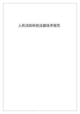 科技法庭技术规范第二稿