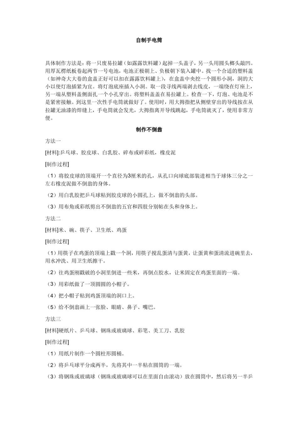 科技活动手工制作的方法_第1页