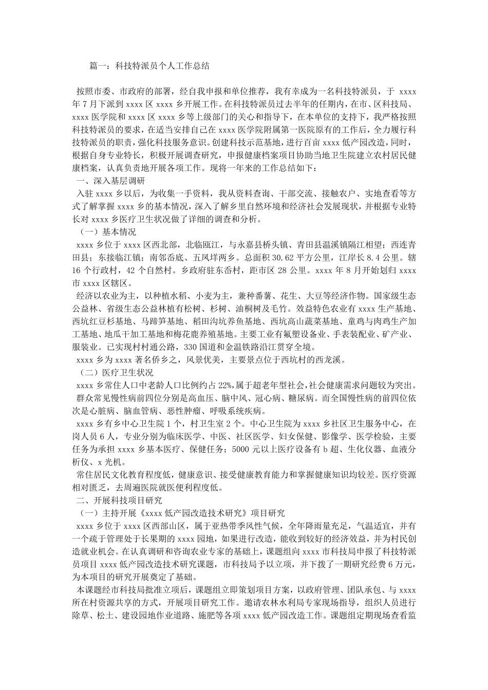 科技特派员个人工作总结_第1页