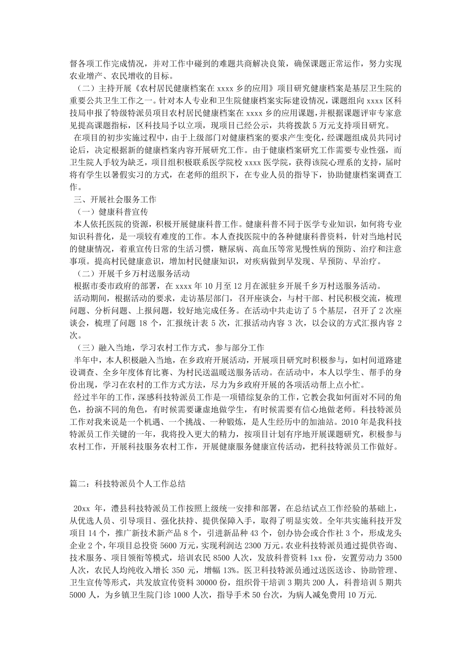 科技特派员个人工作总结_第2页