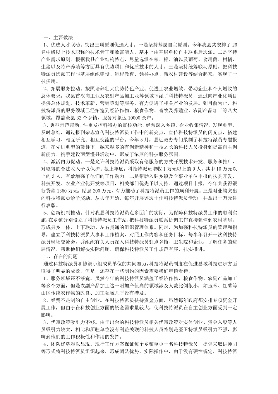 科技特派员个人工作总结_第3页