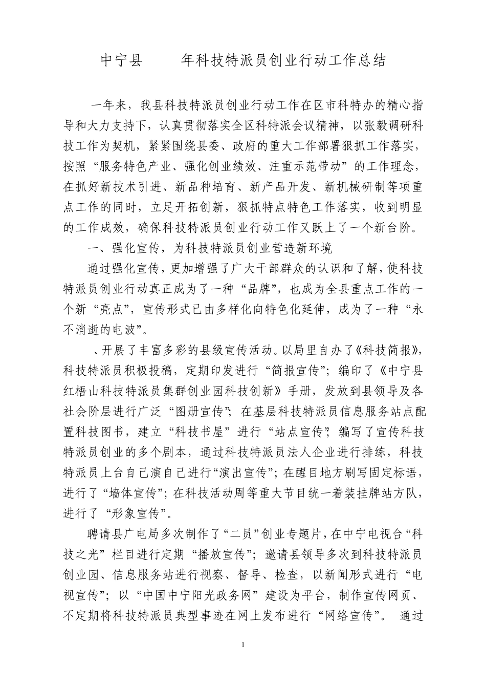 科技特派员工作总结_第1页