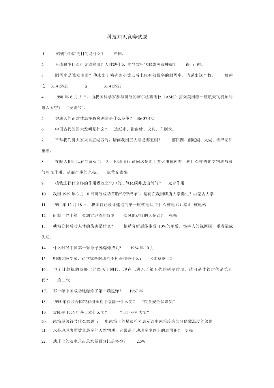 科技知识竞赛试题_第1页