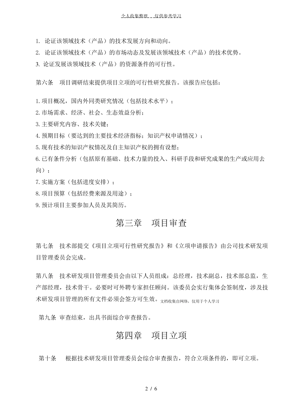 科技研发项目立项管理制度_第2页