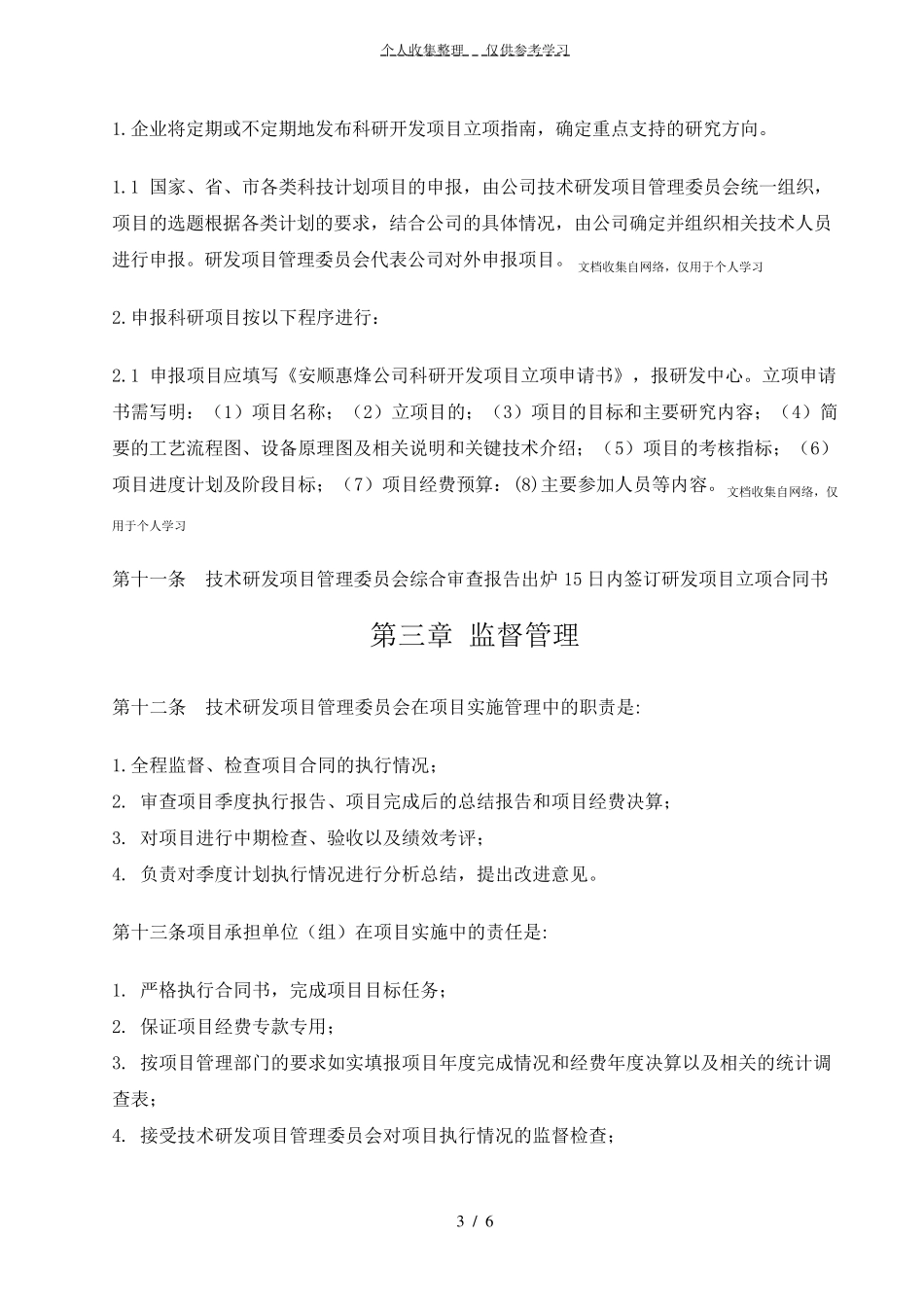 科技研发项目立项管理制度_第3页