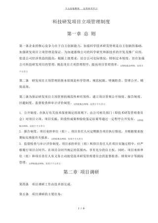 科技研发项目立项管理制度
