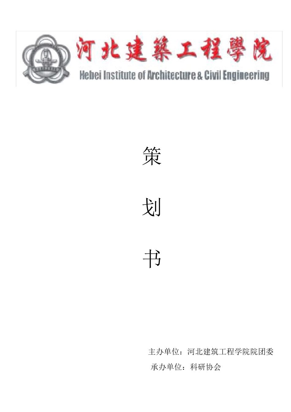 科技研讨会策划书_第1页