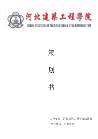 科技研讨会策划书