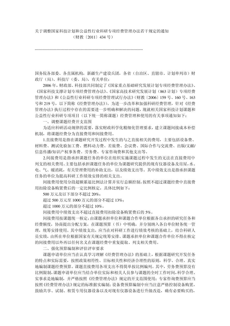 科技经费审计相关规定_第1页