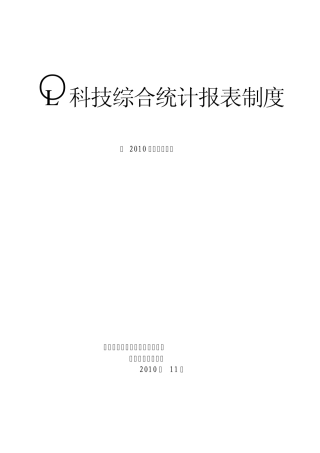 科技综合统计报表制度