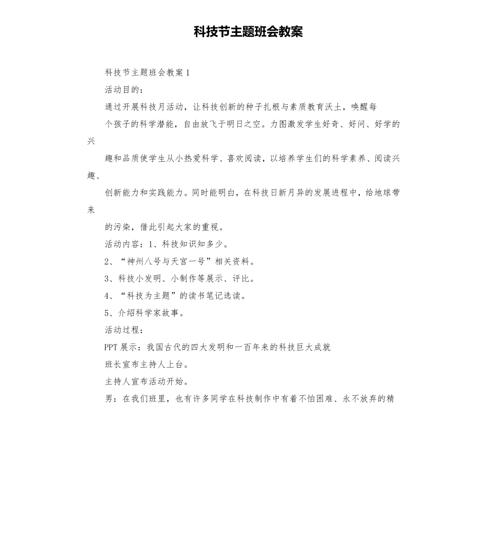 科技节主题班会教案_第1页