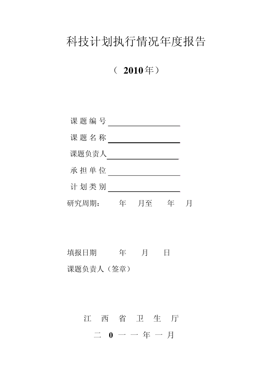 科技计划执行情况年度报告_第1页