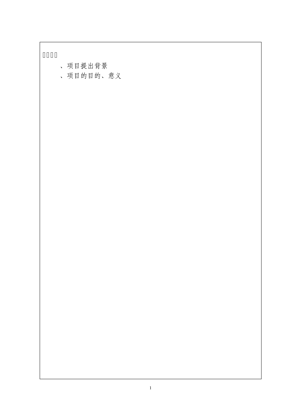 科技计划项目建议书模板_第2页