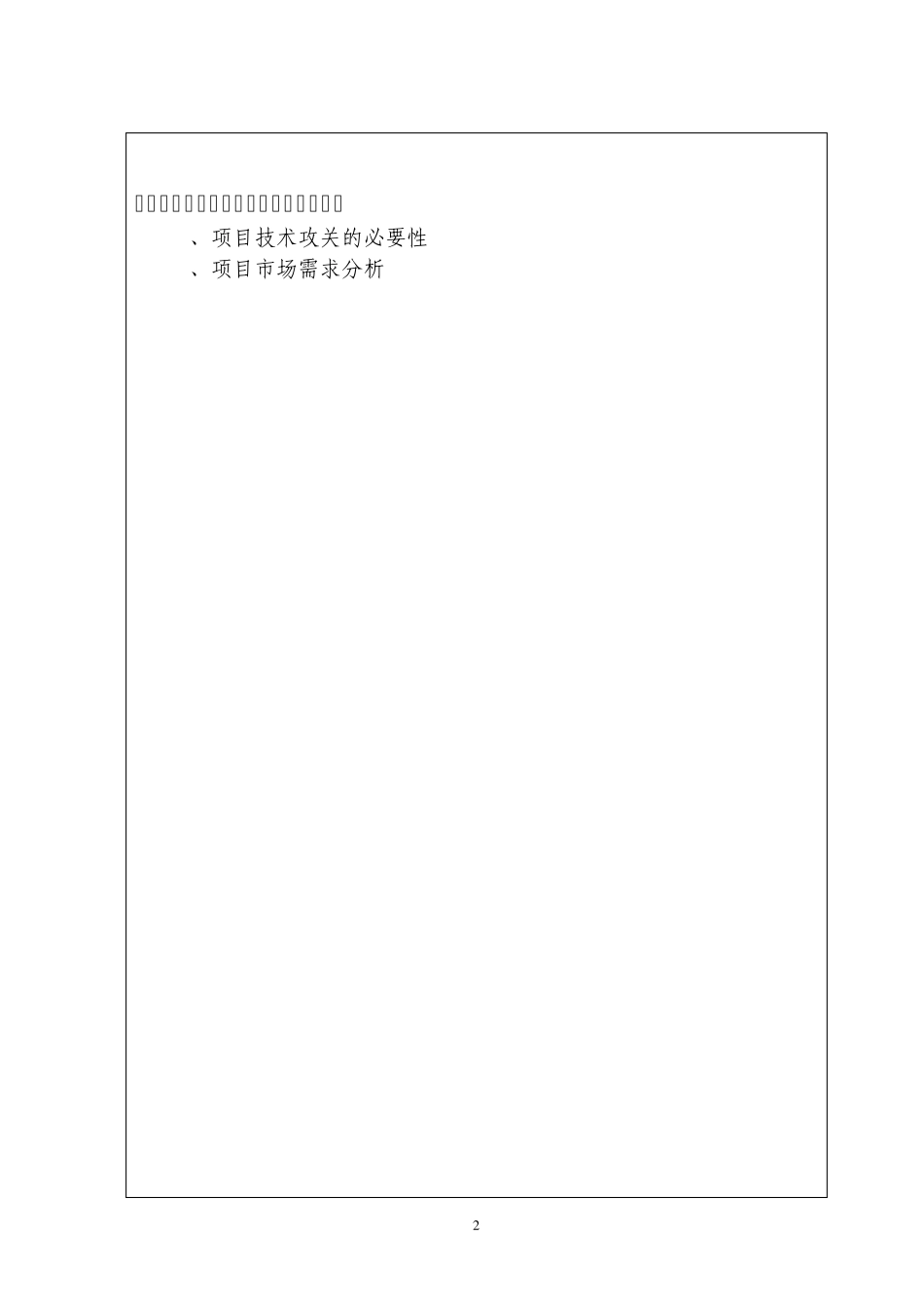 科技计划项目建议书模板_第3页