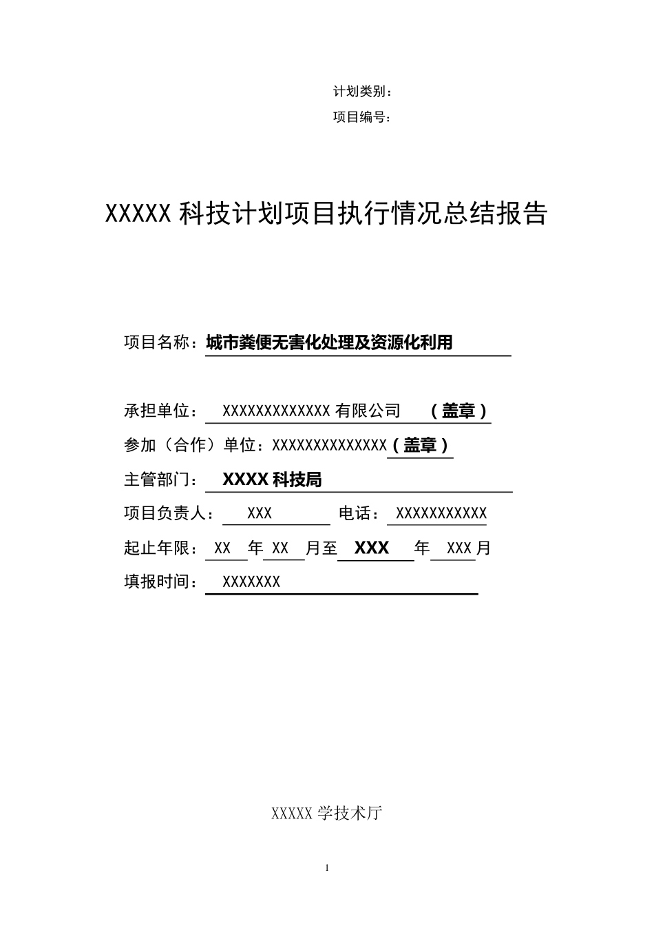科技计划项目执行情况总结报告_第1页