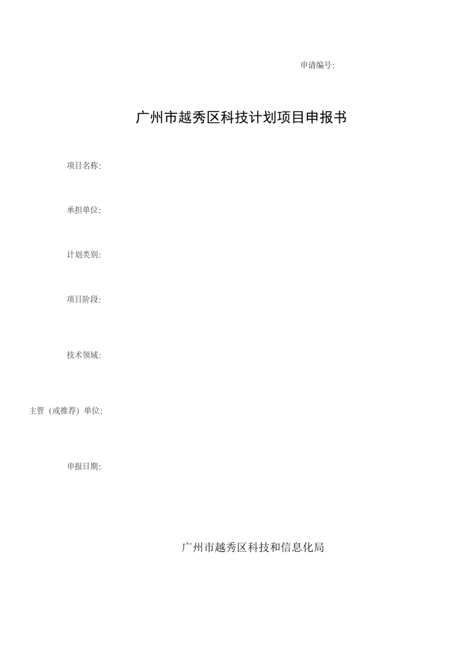 科技计划项目申报书_第1页