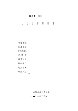 科技计划项目立项申请书