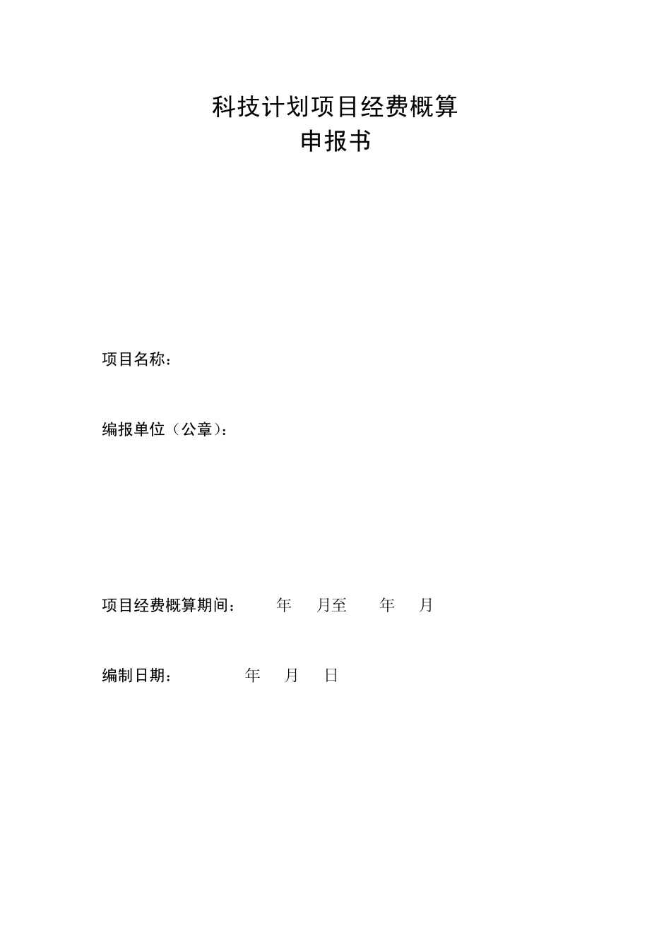 科技计划项目经费概算_第1页