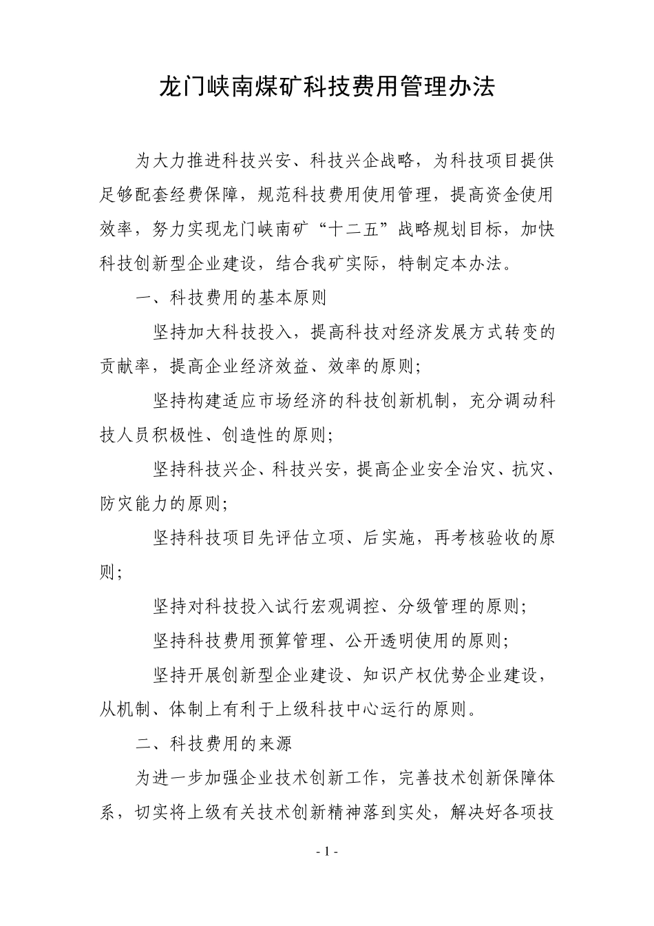 科技费用管理办法_第1页