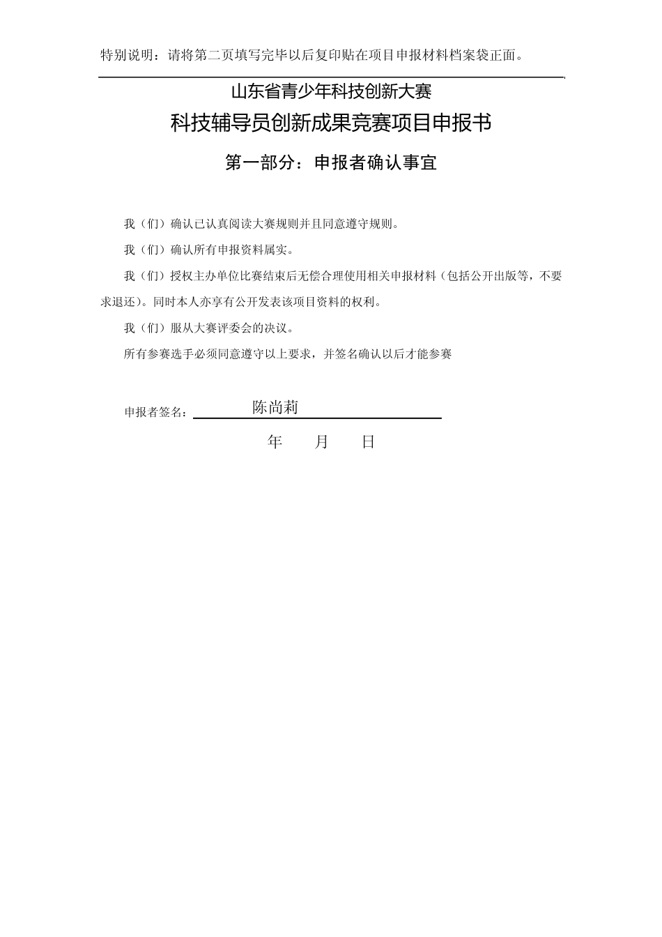 科技辅导员创新成果竞赛项目申报书_第1页