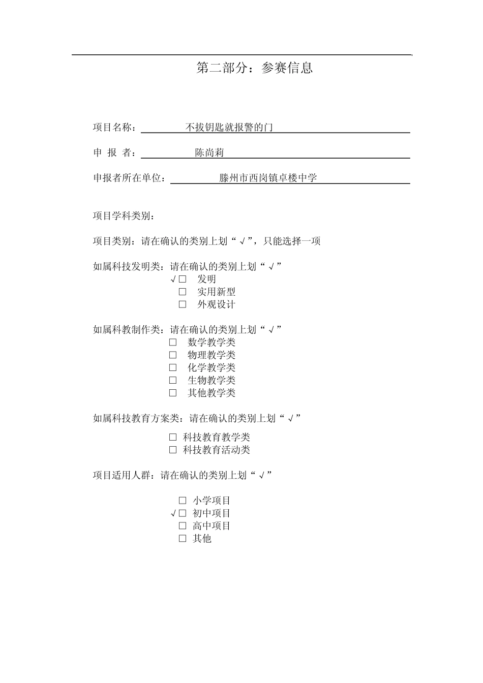 科技辅导员创新成果竞赛项目申报书_第3页