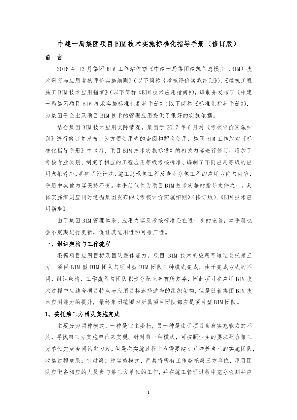 科技质量篇科技附录14中建一局集团项目BIM技术实施标准化指导手册_第1页