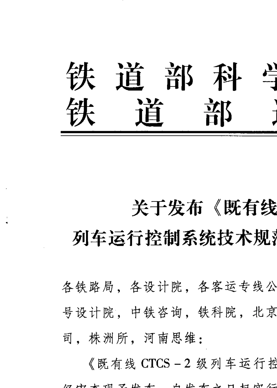 科技运[2007]43号《既有线CTCS2级列车运行控制系统技术规范(暂行)》_第1页