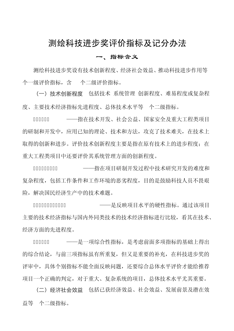 科技进步奖评价指标记分办法_第1页