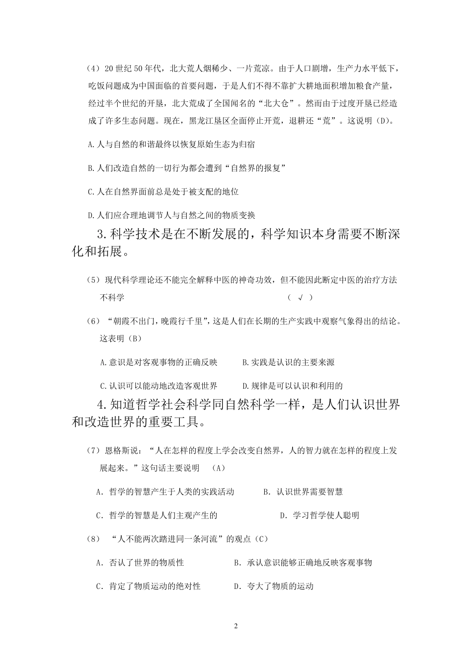 科技部《中国公民科学素质基准》测试题库500题_第2页